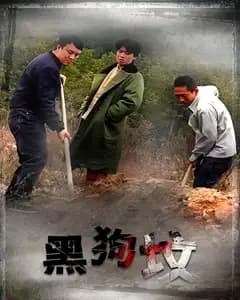 黑狗坟