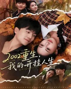 2002重生,我的开挂人生