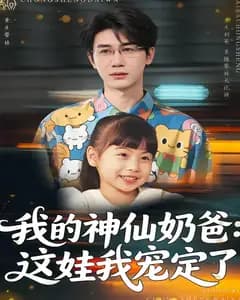 我的神仙奶爸:这娃我宠定了
