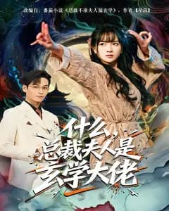什么,总裁夫人是玄学大佬