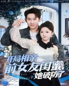 开局相亲前女友闺蜜,她破防了