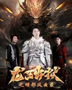 龙王出狱之明都风云录