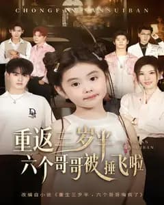 重返三岁半,六个哥哥被捶飞啦