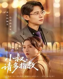 小叔,请多指教