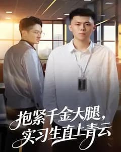 抱紧千金大腿,实习生直上青云