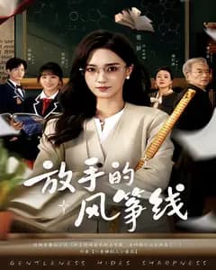 放手的风筝线