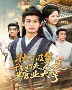 状元及第:我的夫人是糖业大亨