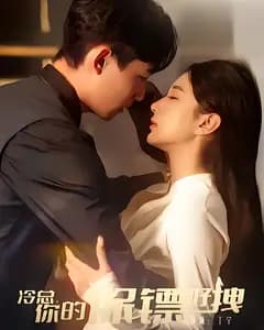 冷总,你的保镖好拽