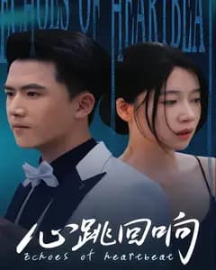 心跳回响