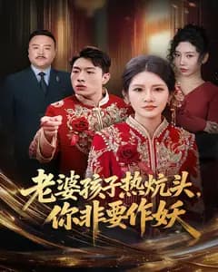 老婆孩子热炕头,你非要作妖