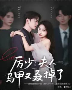 厉少:夫人马甲又叒掉了