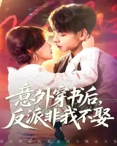 意外穿书后,反派非我不娶