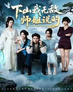 下山我无敌——师姐说的!