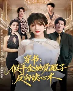 穿书:假千金她觉醒了反向读心术