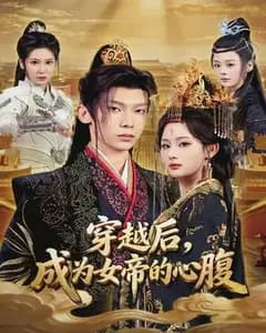 穿成女帝心腹后