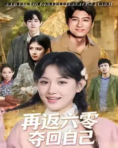 再返六零夺回自己
