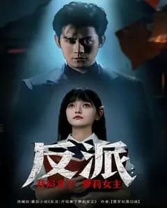 反派:开局拿下萝莉女主