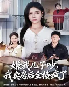 嫌儿子吵闹卖房,整栋楼集体发疯