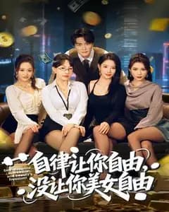 自律陷阱:我只是想变优秀,不是想被美女包围啊!