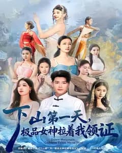 下山第一天,极品女神拉着我领证