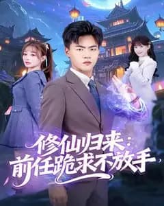 修仙归来:前任跪求不放手