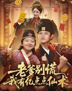 萌宝有仙术:老爹别慌