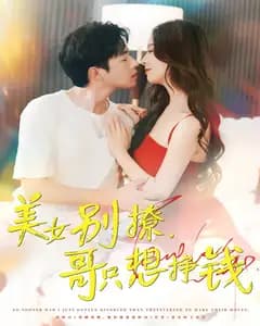 美女别撩,哥只想挣钱
