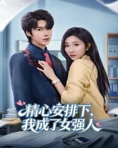 精心安排下,我成了女强人