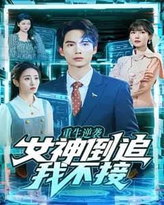 重生逆袭:女神倒追我不接