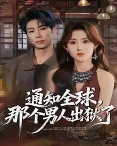 全球通报:那个男人出狱了