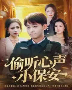 偷听心声的小保安