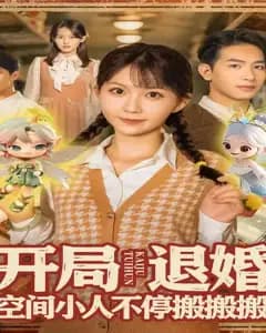 开局退婚:空间小人搬不停