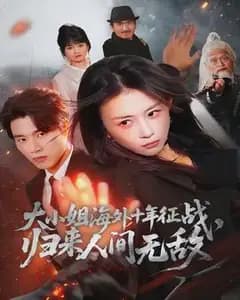 大小姐海外征战十年,归来人间无敌