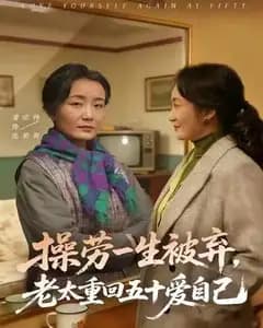 重回五十:我要好好爱自己