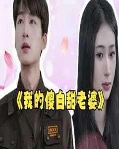 我的傻白甜媳妇(神龙狂婿
