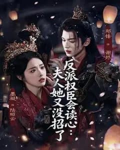 反派权臣会读心:夫人又没招了