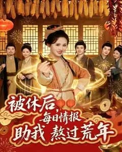 被休后,我靠每日情报渡荒年