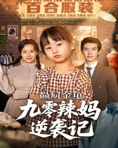 赑屃金龟,九零辣妈逆袭记