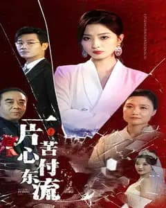 苦心东流