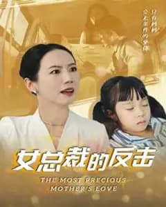 女总裁的还击