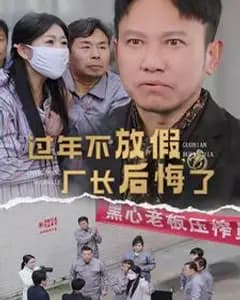 过年不放假厂长后悔了