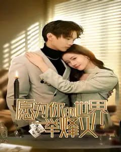 为你举烽火