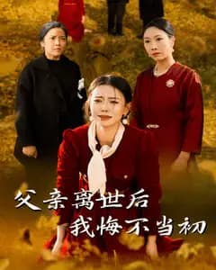 迟来的悔悟