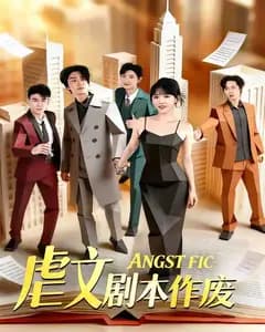 虐文剧本作废