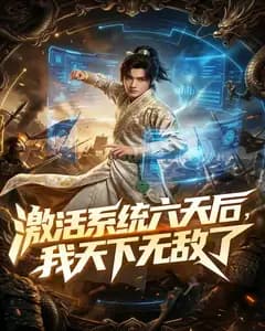 激活系统六天后,我天下无敌了