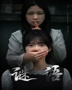 谜语迷局