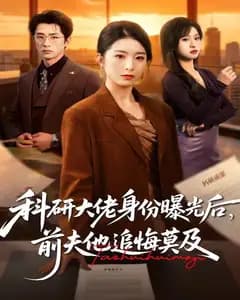 科研大佬身份曝光后,前夫他追悔莫