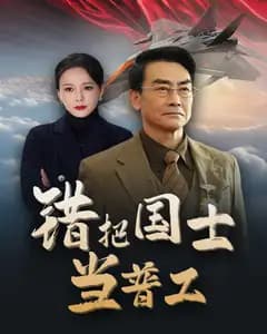 铸剑反遭背刺