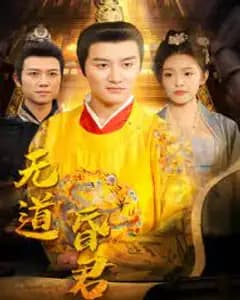 无道昏君