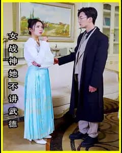 女将军来打工(女战神她不讲武德